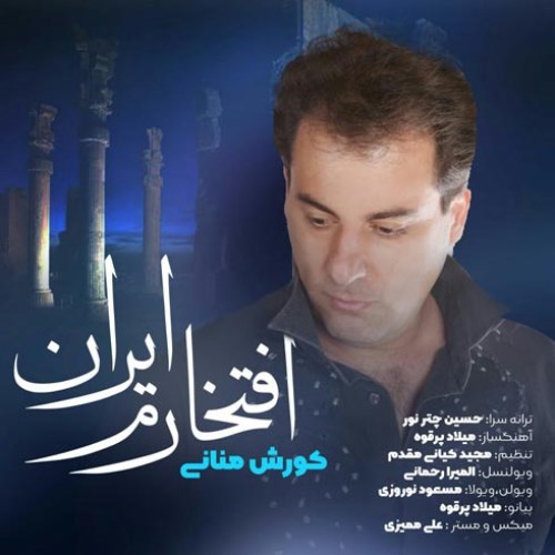 کورش منانی افتخارم ایران